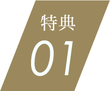 特典01