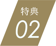 特典02
