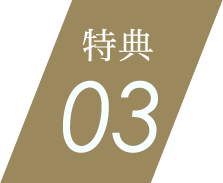 特典03