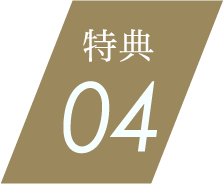 特典04