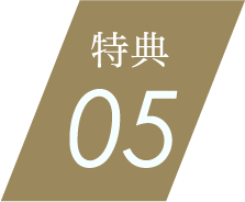 特典05