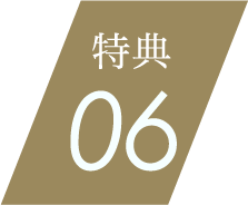 特典06