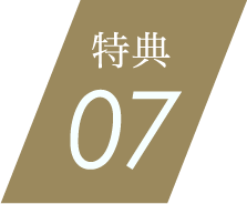 特典07
