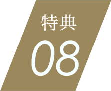 特典08