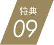 特典09