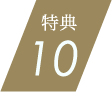 特典10