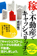 稼ぐ不動産でキャッシュリッチに