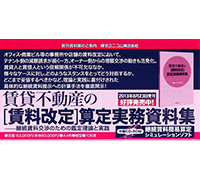 賃貸不動産の賃料改定算定実務資料集