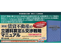 賃貸不動産の立退料算定＆交渉戦略マニュアル