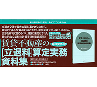 賃貸不動産の立退料算定実務資料集