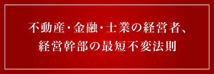 不動産・金融・相続分野の経営者・経営幹部の方