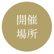 開催場所
